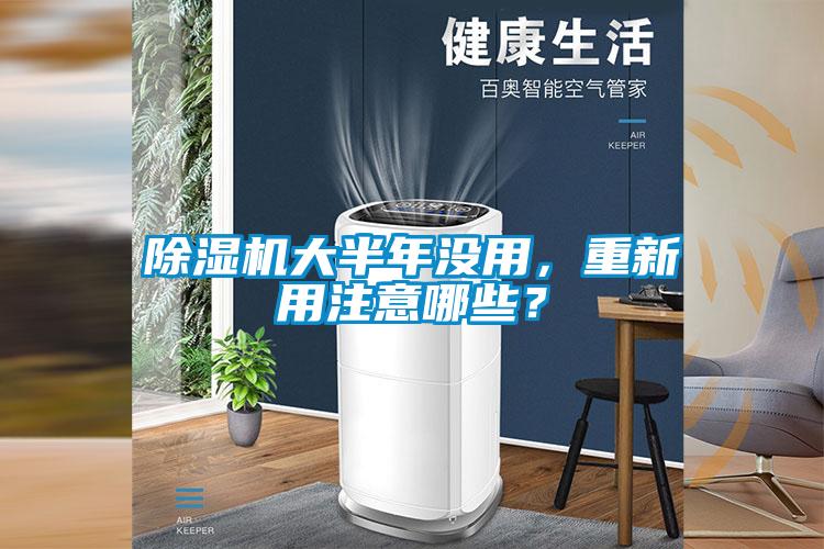 除濕機大半年沒用，重新用注意哪些？