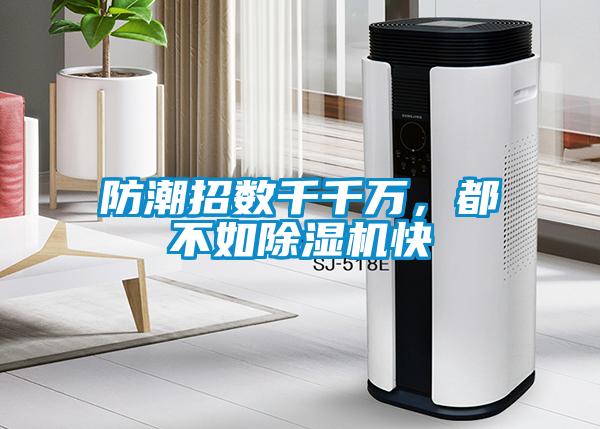 防潮招數千千萬，都不如除濕機快