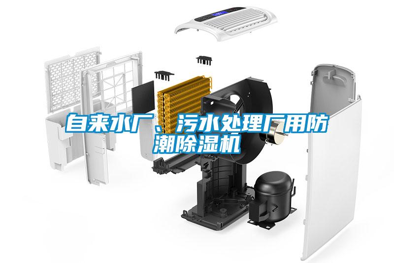 自來水廠、污水處理廠用防潮除濕機