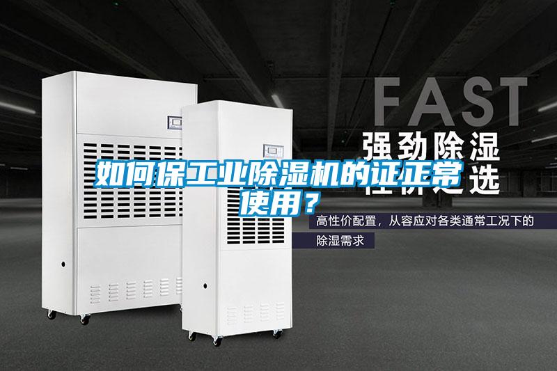 如何保工業(yè)除濕機的證正常使用？