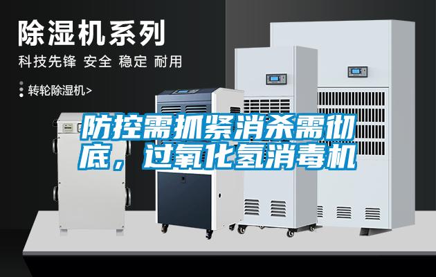 防控需抓緊消殺需徹底，過氧化氫消毒機