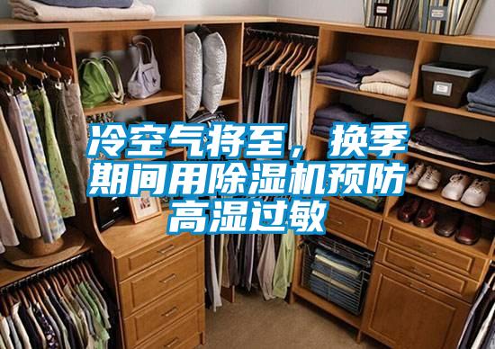 冷空氣將至，換季期間用除濕機預防高濕過敏