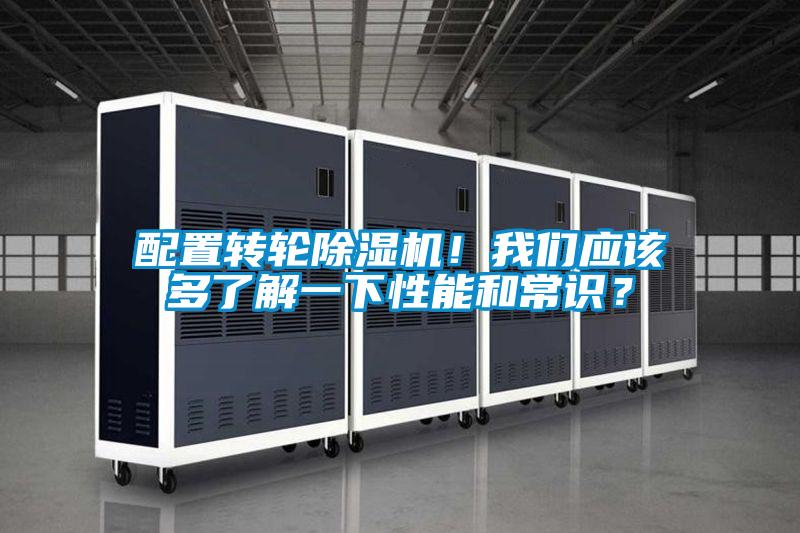 配置轉輪除濕機！我們應該多了解一下性能和常識？