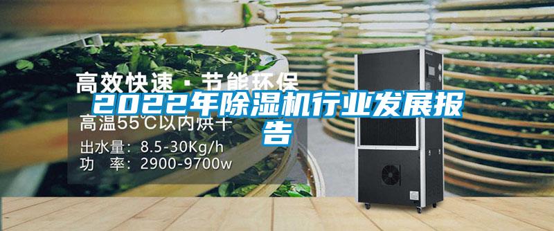 2022年除濕機行業發展報告