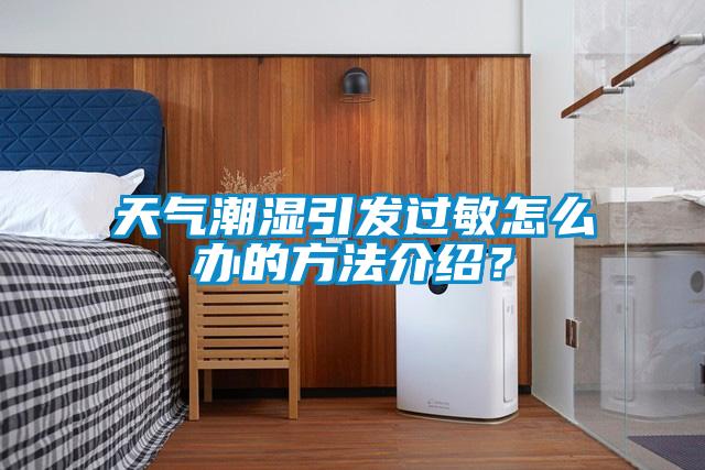 天氣潮濕引發(fā)過敏怎么辦的方法介紹？