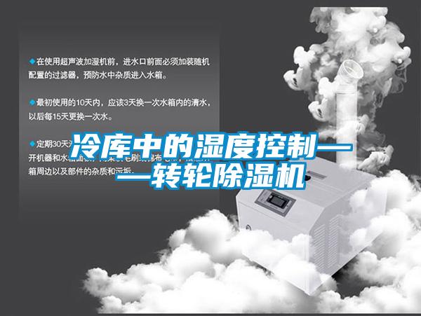 冷庫中的濕度控制——轉輪除濕機