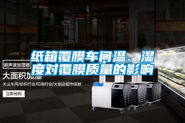 紙箱覆膜車間溫、濕度對覆膜質(zhì)量的影響