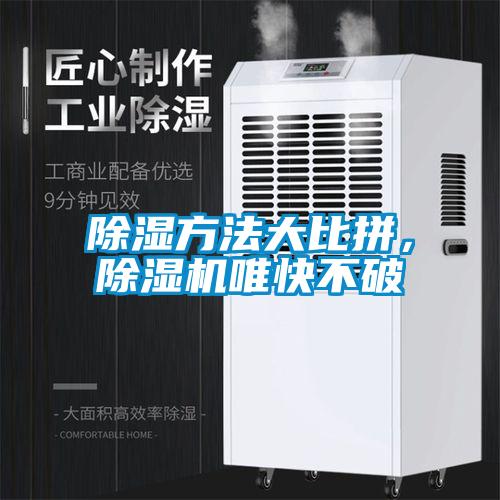 除濕方法大比拼，除濕機唯快不破