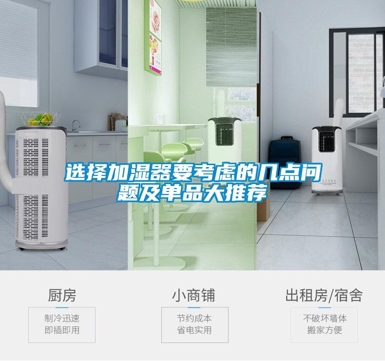 選擇加濕器要考慮的幾點(diǎn)問(wèn)題及單品大推薦