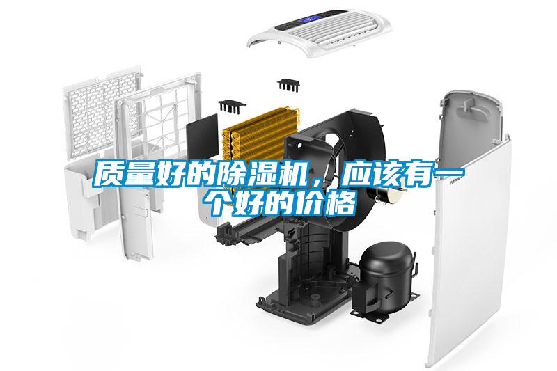 質(zhì)量好的除濕機，應(yīng)該有一個好的價格
