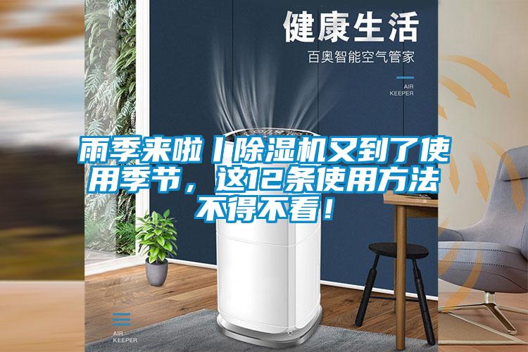 雨季來啦丨除濕機(jī)又到了使用季節(jié)，這12條使用方法不得不看！