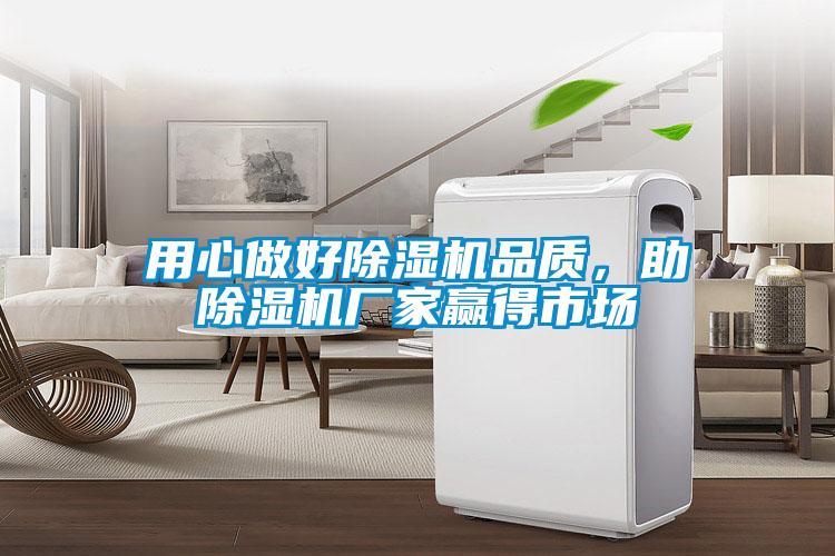 用心做好除濕機品質，助除濕機廠家贏得市場