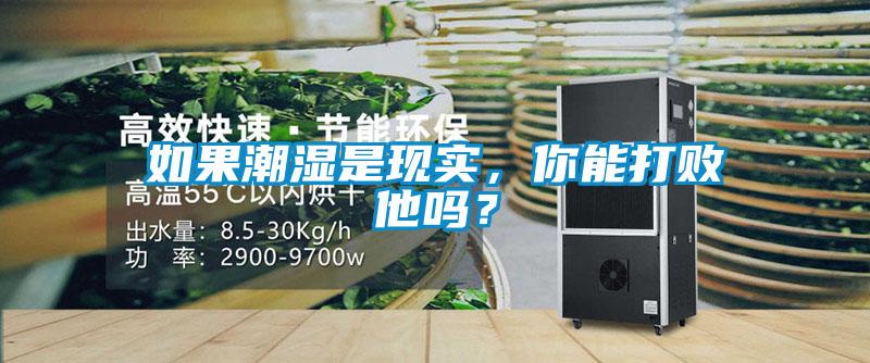 如果潮濕是現(xiàn)實，你能打敗他嗎？