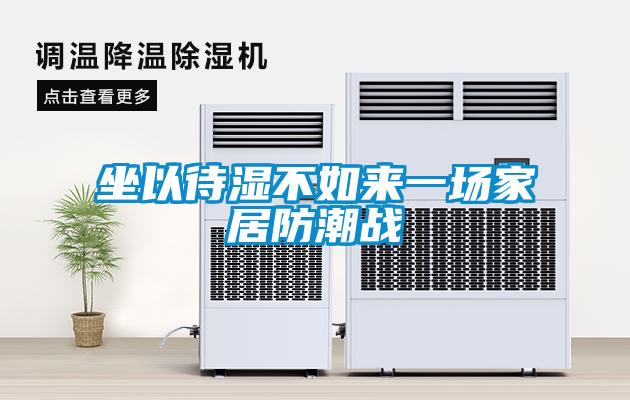 坐以待濕不如來一場家居防潮戰