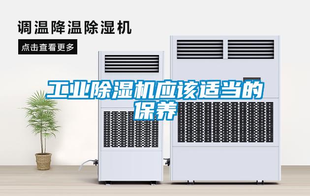 工業(yè)除濕機(jī)應(yīng)該適當(dāng)?shù)谋ｐB(yǎng)