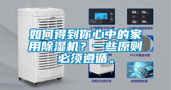 如何得到你心中的家用除濕機？一些原則必須遵循。