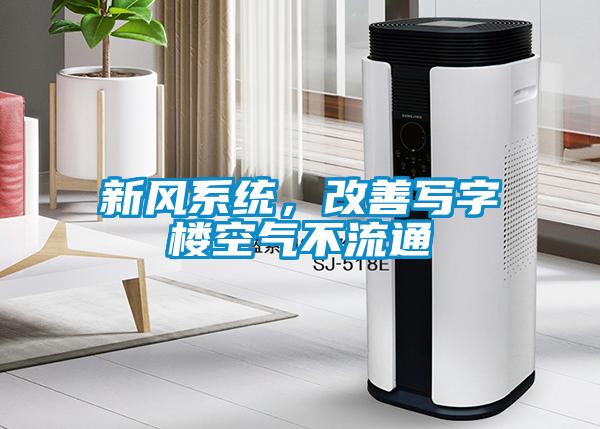 新風(fēng)系統(tǒng)，改善寫字樓空氣不流通