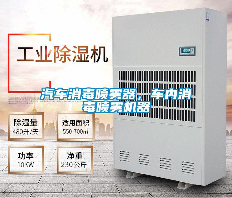 汽車消毒噴霧器，車內消毒噴霧機器