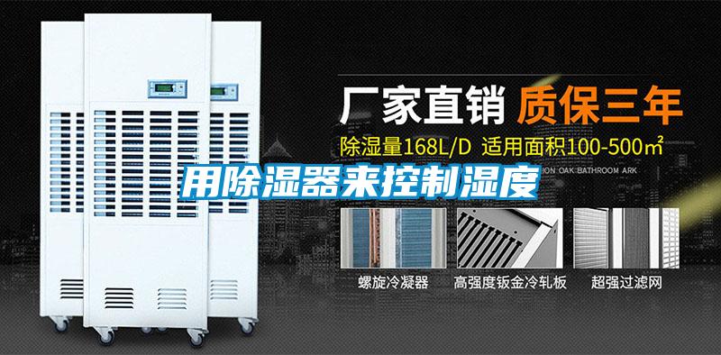 用除濕器來(lái)控制濕度