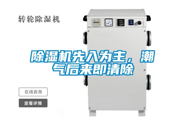 除濕機先入為主，潮氣后來即清除