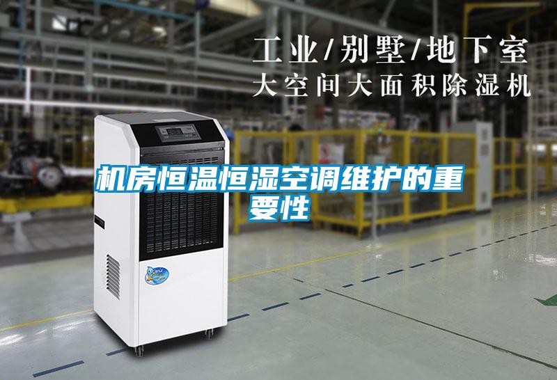 機房恒溫恒濕空調維護的重要性
