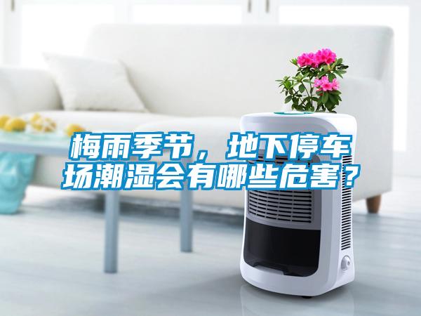 梅雨季節，地下停車場潮濕會有哪些危害？