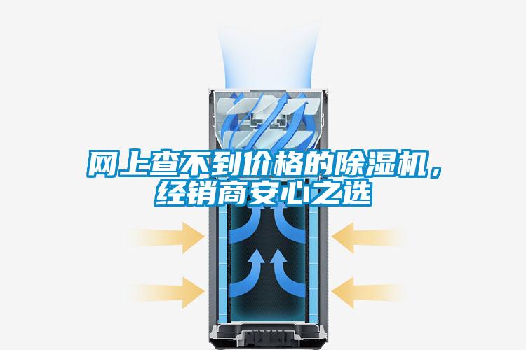 網上查不到價格的除濕機，經銷商安心之選