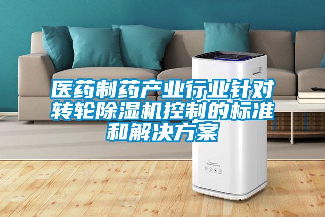 醫藥制藥產業行業針對轉輪除濕機控制的標準和解決方案
