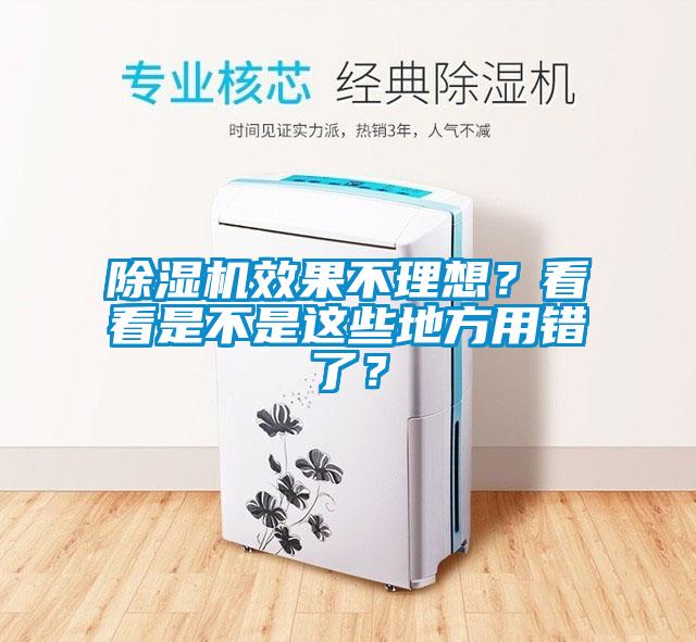 除濕機(jī)效果不理想？看看是不是這些地方用錯(cuò)了？