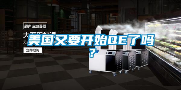 美國(guó)又要開始QE了嗎？