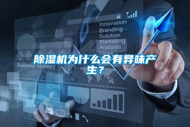 除濕機為什么會有異味產生？