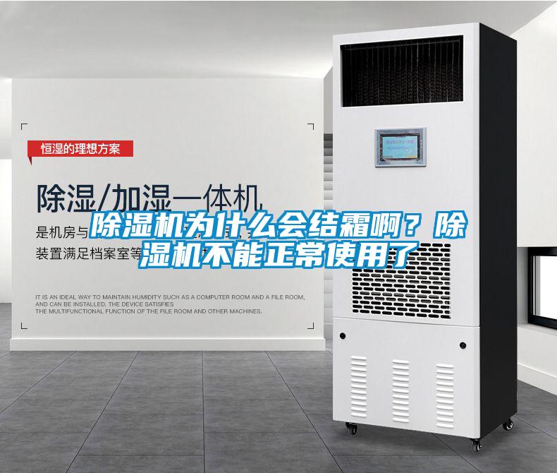 除濕機為什么會結霜?。砍凉駲C不能正常使用了