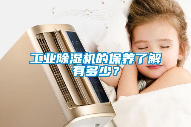 工業除濕機的保養了解有多少？