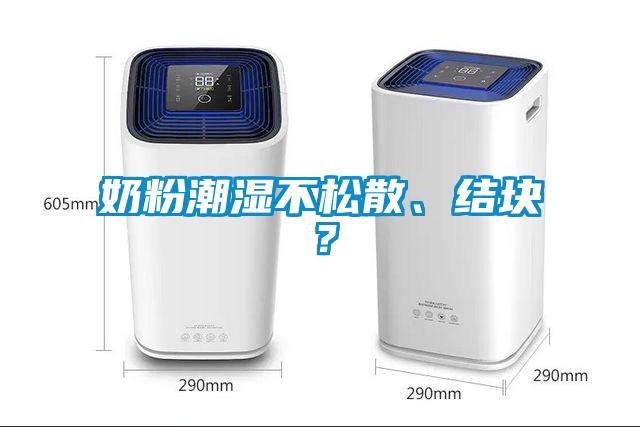 奶粉潮濕不松散、結(jié)塊？