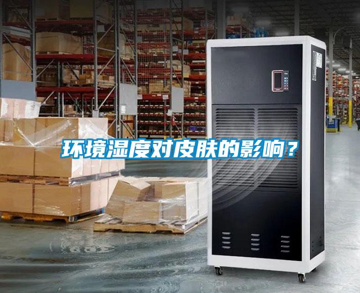 環(huán)境濕度對皮膚的影響？