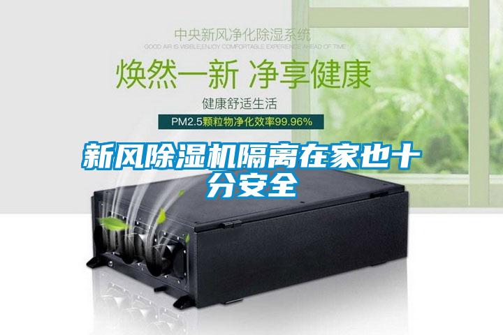 新風除濕機隔離在家也十分安全