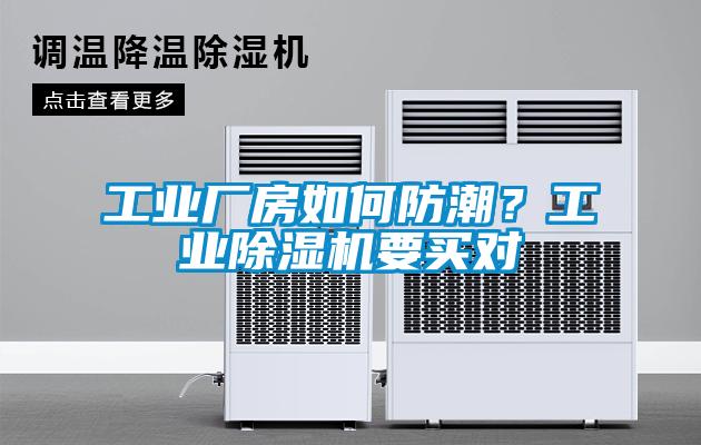 工業(yè)廠房如何防潮？工業(yè)除濕機(jī)要買對(duì)