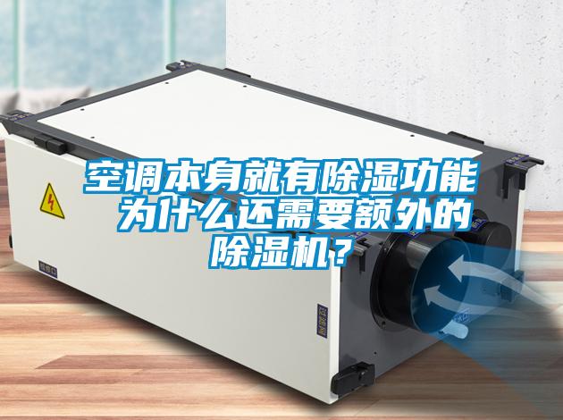 空調本身就有除濕功能 為什么還需要額外的除濕機？