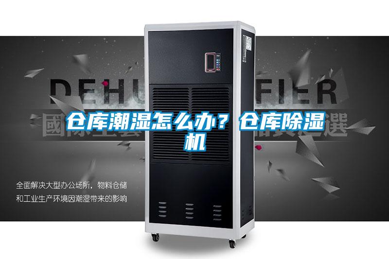 倉庫潮濕怎么辦？倉庫除濕機(jī)