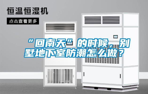 “回南天”的時(shí)候，別墅地下室防潮怎么做？