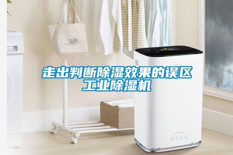 走出判斷除濕效果的誤區工業除濕機