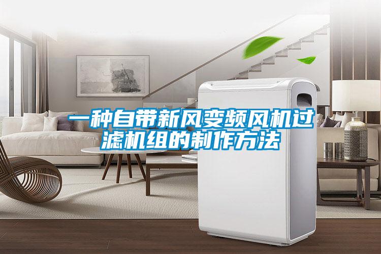 一種自帶新風變頻風機過濾機組的制作方法