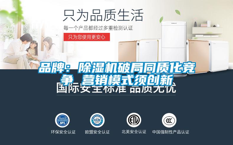 品牌：除濕機破局同質化競爭 營銷模式須創新