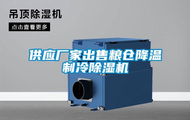供應(yīng)廠家出售糧倉降溫制冷除濕機(jī)