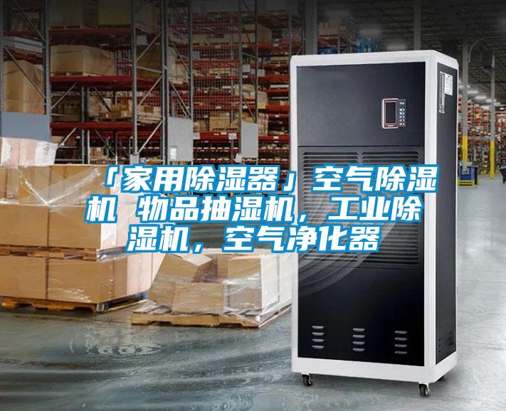 「家用除濕器」空氣除濕機 物品抽濕機，工業除濕機，空氣凈化器