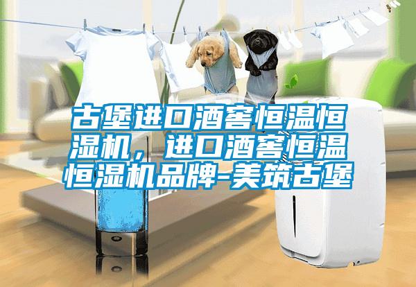 古堡進口酒窖恒溫恒濕機，進口酒窖恒溫恒濕機品牌-美筑古堡