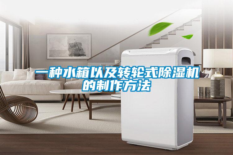 一種水箱以及轉輪式除濕機的制作方法