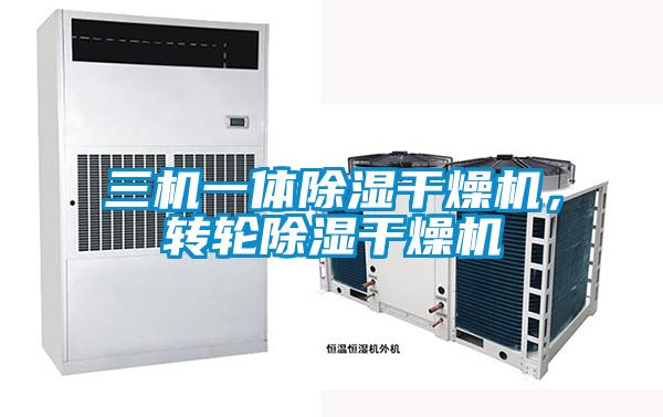 三機一體除濕干燥機，轉輪除濕干燥機