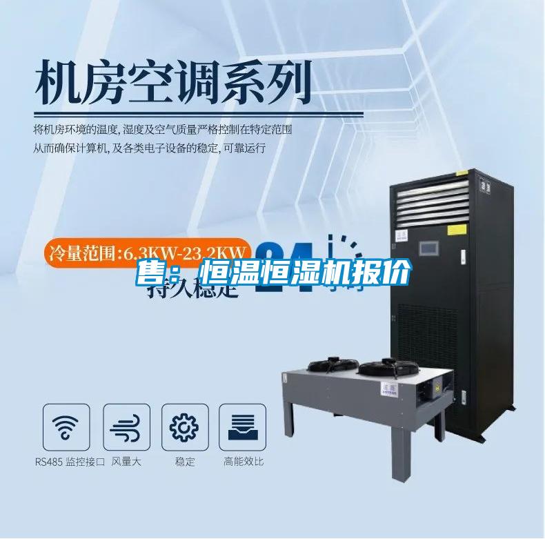 售：恒溫恒濕機(jī)報(bào)價(jià)
