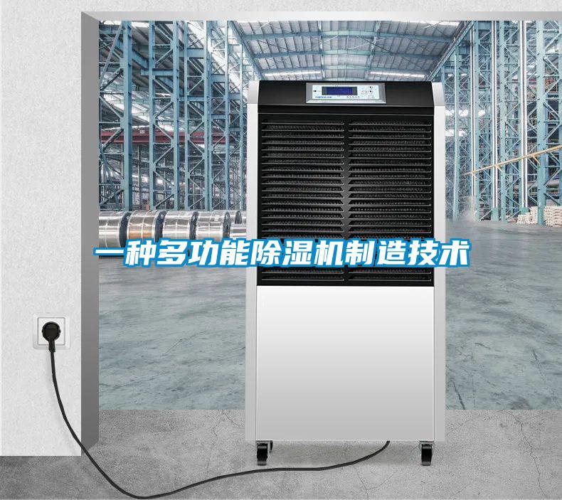 一種多功能除濕機制造技術